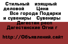 Стильный , изящный , деловой ,,, › Цена ­ 20 000 - Все города Подарки и сувениры » Сувениры   . Дагестан респ.,Дагестанские Огни г.